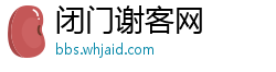 闭门谢客网 闭门谢客网